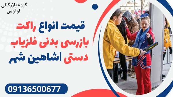 قیمت انواع راکت بازرسی بدنی فلزیاب دستی |شاهین شهر
