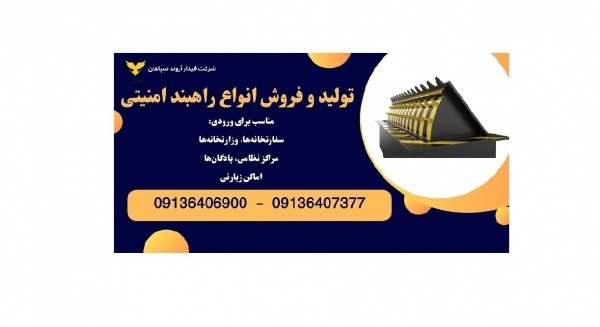 فروش راهبند امنیتی دفنی، فروش راهبند امنیتی سطحی