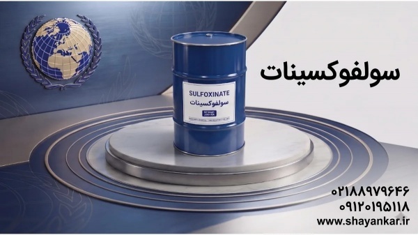 دی سدیم سولفوکسینات برای انتخاب آگاهانه در بازار م