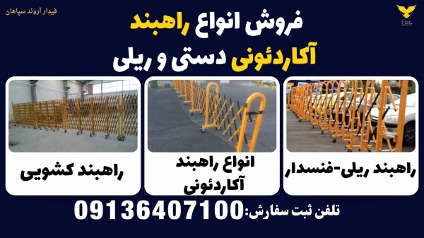 فروش انواع راهبند آکاردئونی دستی و ریلی