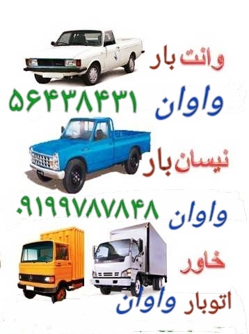 نیسان بار رباط کریم. 09105595944. نیسان تلفنی رباط
