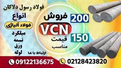 میلگرد vcn -میلگرد vcn150-میلگرد vcn200-فروش فولاد