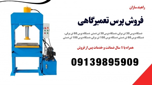 فروش دستگاه پرس هیدرولیکی