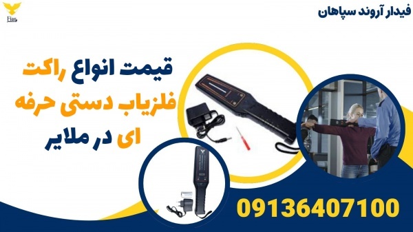 قیمت انواع راکت فلزیاب دستی حرفه ای در ملایر