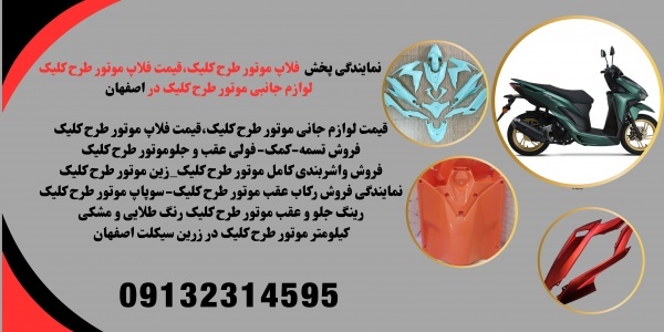 قیمت فروش فلاپ طرح کلیک در زرین سیکلت اصفهان