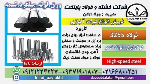 فولاد 3255-میلگرد 3255-تسمه 3255-ورق 3255