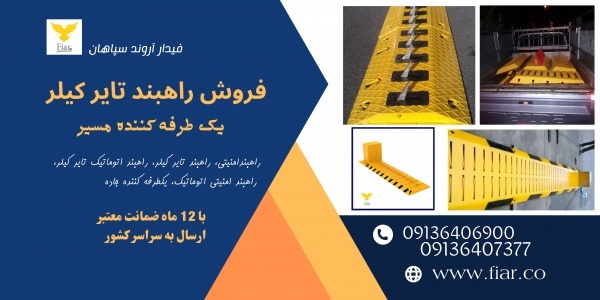 فروش راهبند تایرکیلر، یکطرفه کننده جاده