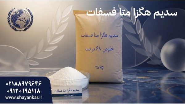 متا فسفات سدیم با کاربرد تخصصی برای تولیدکنندگان م
