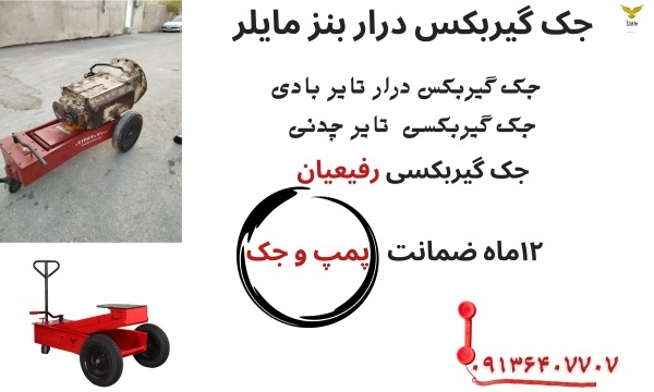 جک گیربکسی.جک گیربکس درار ۳چرخ.جک رفیعیان