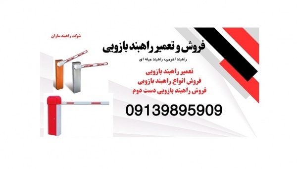 فروش و تعمیر انواع راه بند بازویی