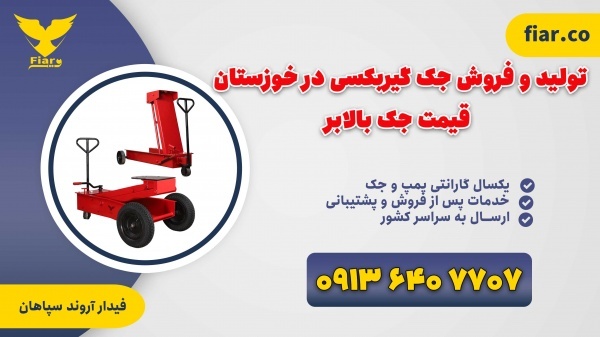 تولید و فروش جک گیربکسی در خوزستان| قیمت جک بالابر