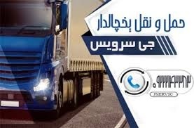 حمل و نقل باربری یخچال داران یاسوج