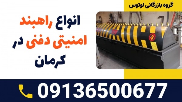 انواع راهبند امنیتی دفنی در کرمان
