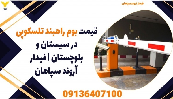 قیمت بوم راهبند تلسکوپی در سیستان و بلوچستان