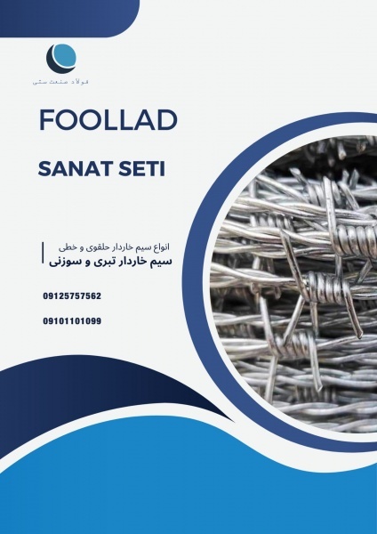 سیم خاردار خطی/تبری