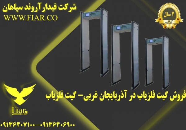 فروش گیت فلزیاب در آذربایجان غربی- گیت فلزیاب