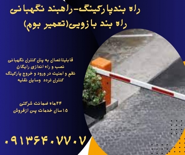 راهبند پارکینگ.راهبندنگهبانی.راهبند بازویی