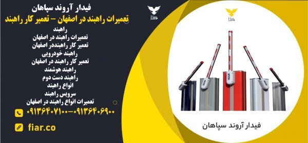 تعمیرات راهبند در اصفهان - تعمیر کار راهبند