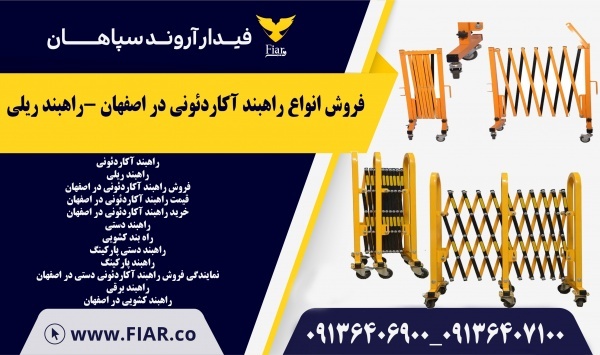 فروش انواع راهبند آکاردئونی در اصفهان -راهبند ریلی