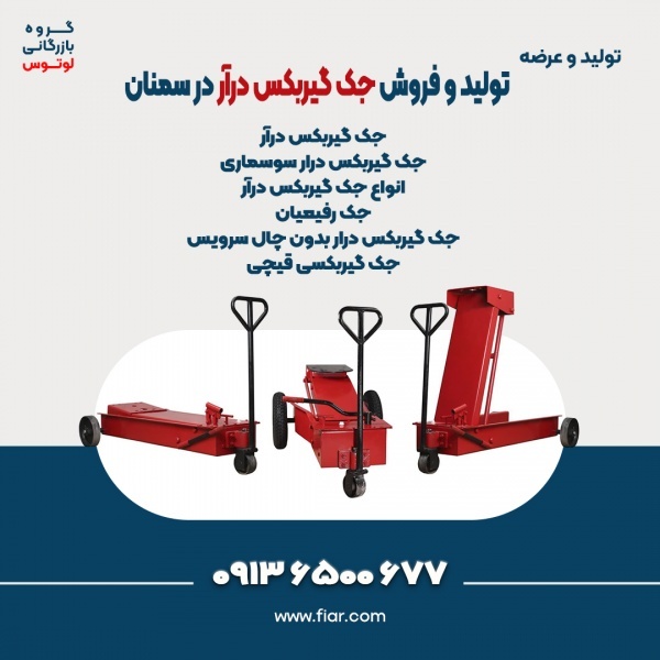تولید و فروش جک گیربکس درآر در سمنان