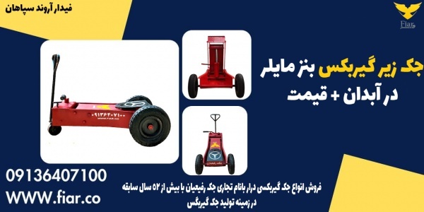 جک زیر گیربکس بنز مایلر در آبدان + قیمت