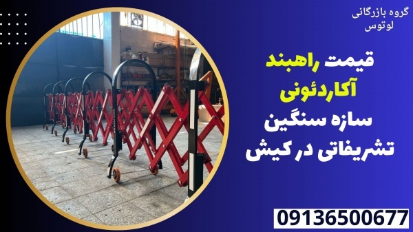 قیمت راهبند آکاردئونی سازه سنگین تشریفاتی در کیش