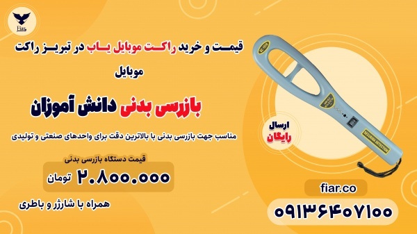 قیمت و خرید راکت موبایل یاب در تبریز- راکت موبایل