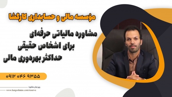 مشاوره مالیاتی حرفه‌ای برای اشخاص حقیقی ، در همدان