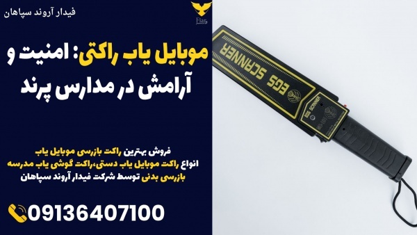 موبایل یاب راکتی: امنیت و آرامش در مدارس پرند