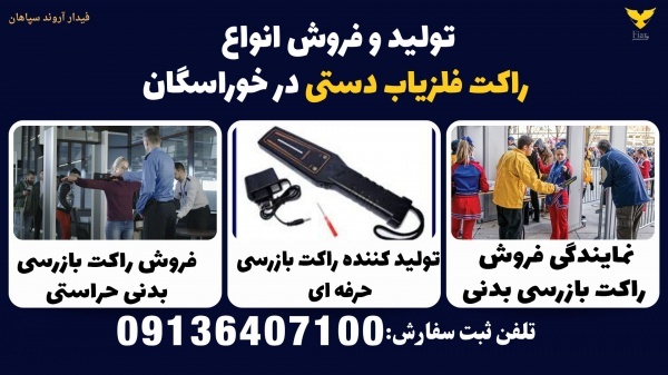 تولید و فروش انواع راکت فلزیاب دستی در خوراسگان