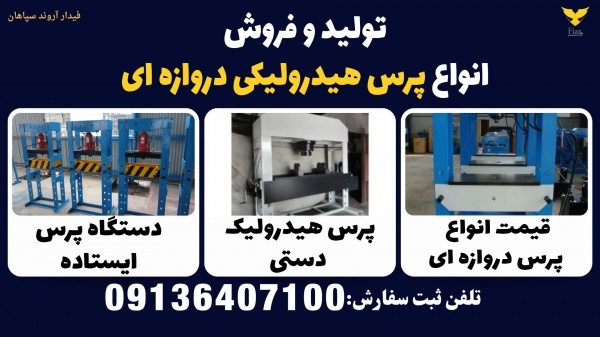 تولید و فروش انواع پرس هیدرولیکی دروازه ای