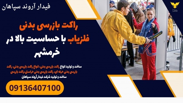 راکت بازرسی بدنی فلزیاب با حساسیت بالا در خرمشهر