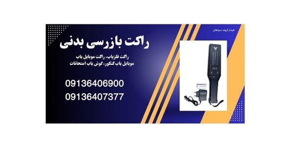 فروش انواع راکت بازرسی بدنی، موبایل یاب حرفه ای