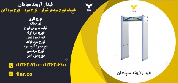 خدمات فورج سرد در شیراز - فورج سرد - فورج سرد آهن