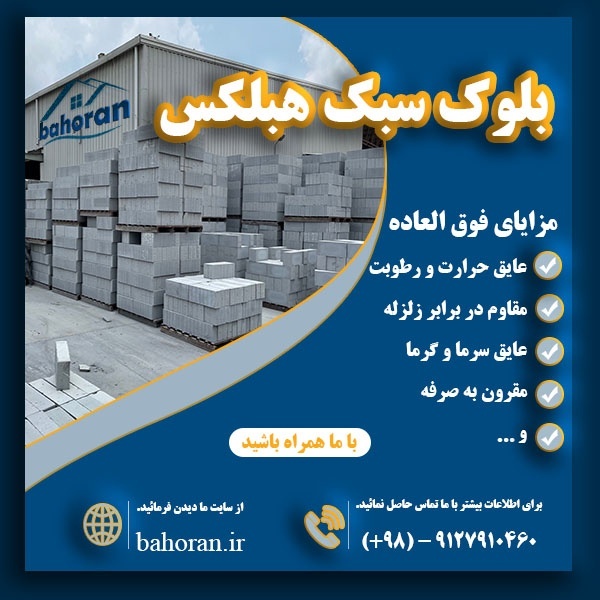قیمت هر عدد بلوک هبلکس | قیمت بلوک هبلکس