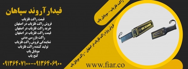 فروش ویژه راکت فلزیاب در اصفهان - راکت موبایل یاب