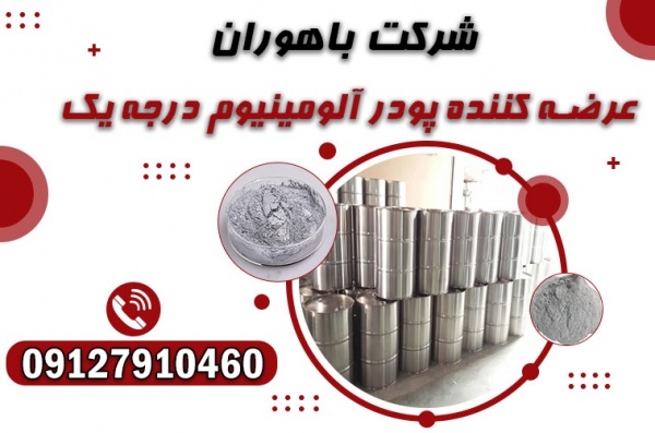 فروش ویژه پودر آلومینیوم با کیفیت بالا
