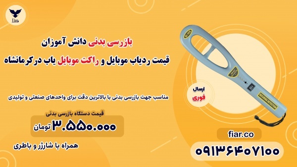 قیمت ردیاب موبایل و راکت موبایل یاب در کرمانشاه