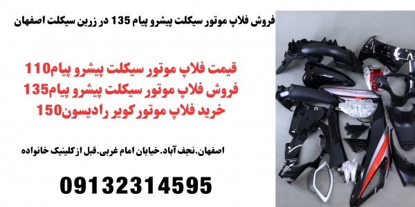 قیمت فلاپ موتور طرح پیشروپیام135 در اهواز