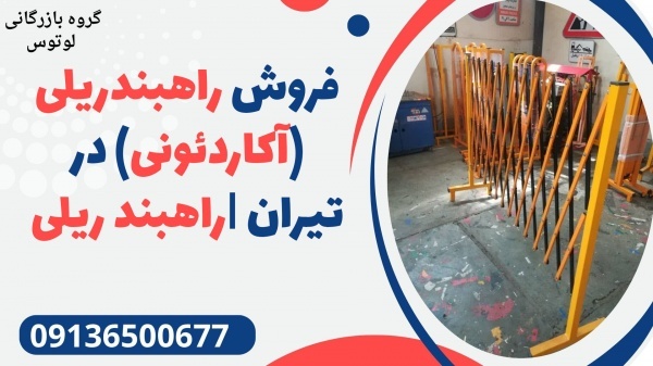 فروش راهبندریلی (آکاردئونی) در تیران |راهبند ریلی