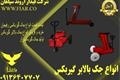 جک سوسماری.جک گیربکس درار ۴چرخ.جک گیربکسی بنز