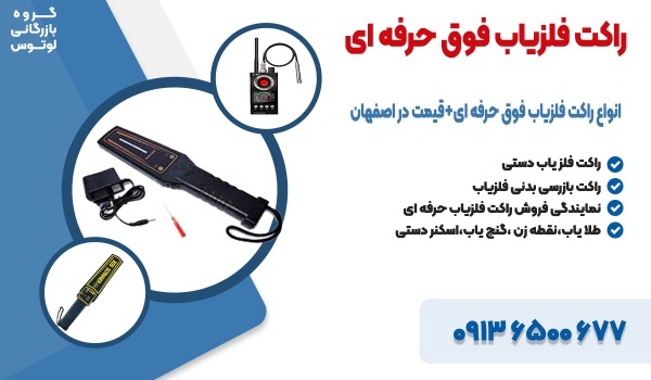انواع راکت فلزیاب فوق حرفه ای+قیمت در اصفهان
