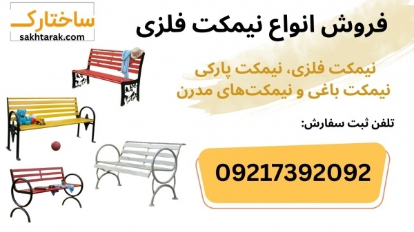 فروش ویژه انواع نیمکت فلزی، نیمکت پارکی