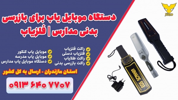 دستگاه موبایل یاب برای بازرسی بدنی مدارس | فلزیاب