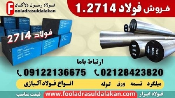 فولاد 2714-میلگرد 2714-تسمه 2714-فولاد ابزار 2714
