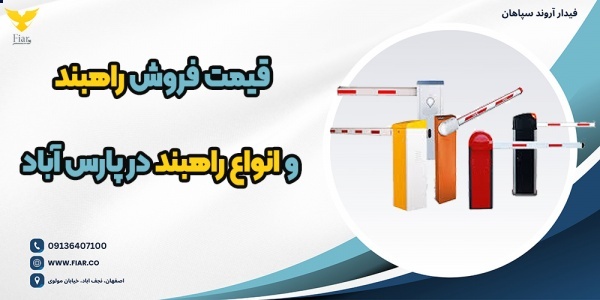 قیمت فروش راهبند و انواع راهبند در پارس آباد