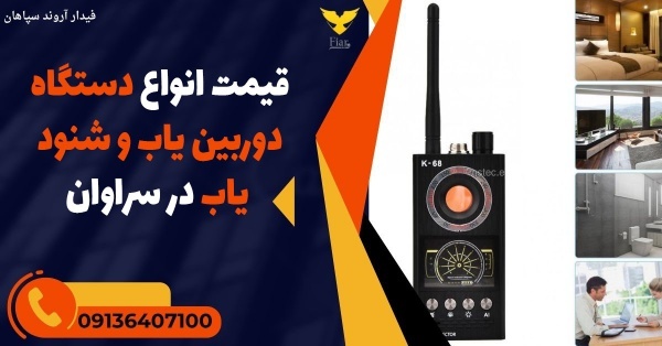 قیمت انواع دستگاه دوربین یاب و شنود یاب در سراوان