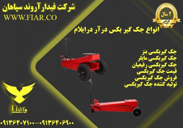 انواع جک گیر بکس درآر در ایلام