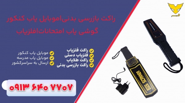 قیمت راکت بازرسی بدنی.فلزیاب حرفه ای+کلیشاد