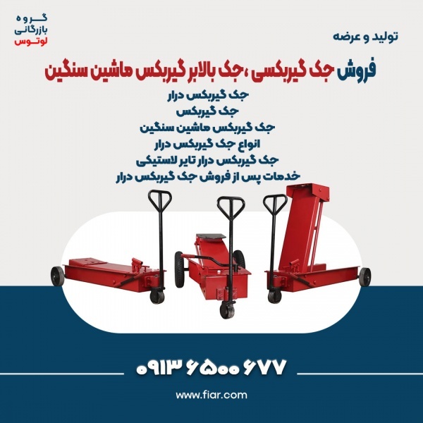 فروش جک گیربکسی ،جک بالابر گیربکس ماشین سنگین